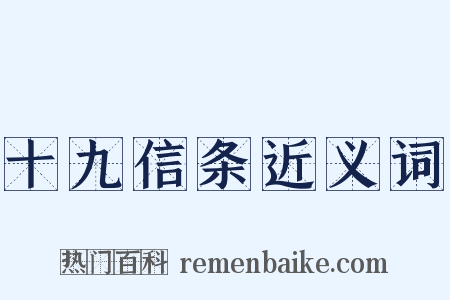 十九信条近义词是什么意思的图片